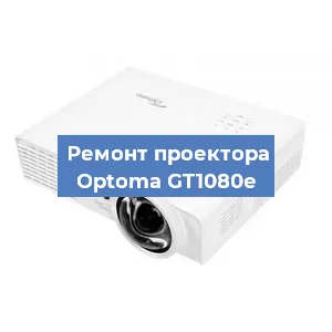 Замена линзы на проекторе Optoma GT1080e в Челябинске